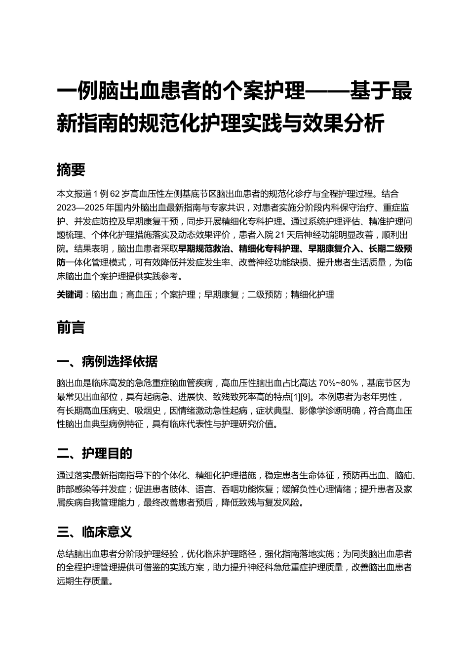 一例脑出血患者的个案护理——基于最新指南的规范化护理实践与效果分析_第1页