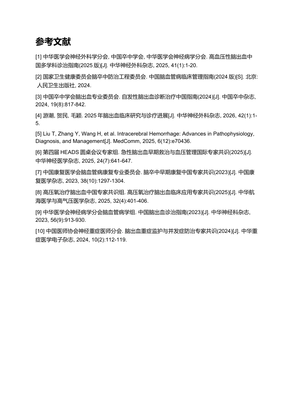 一例脑出血患者的个案护理——基于最新指南的规范化护理实践与效果分析_第10页