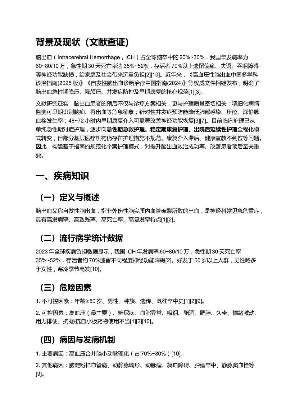 一例脑出血患者的个案护理——基于最新指南的规范化护理实践与效果分析_第2页