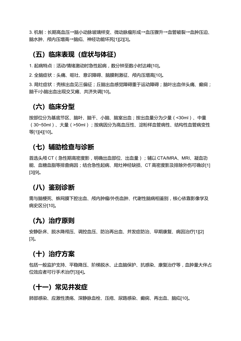 一例脑出血患者的个案护理——基于最新指南的规范化护理实践与效果分析_第3页