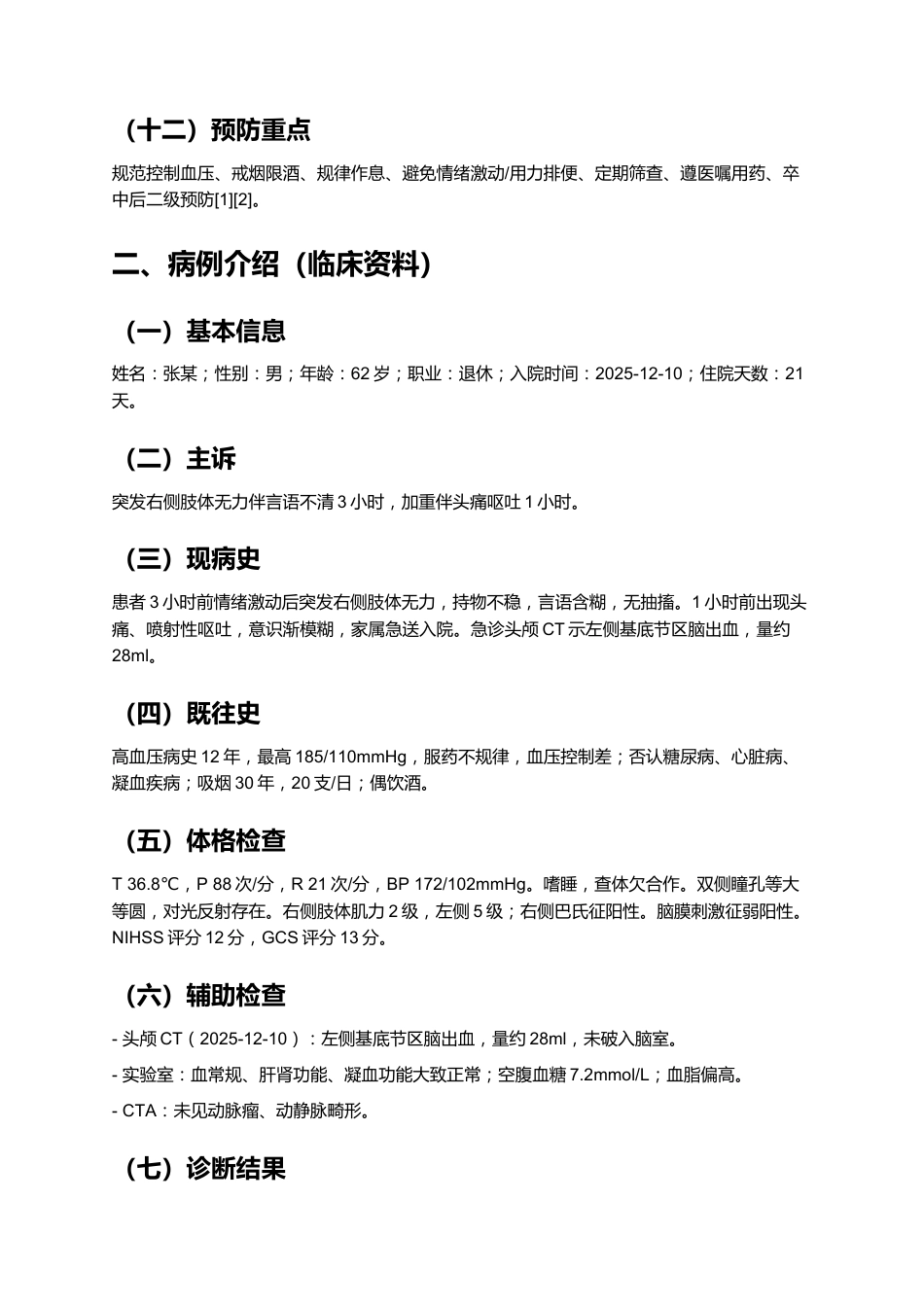 一例脑出血患者的个案护理——基于最新指南的规范化护理实践与效果分析_第4页