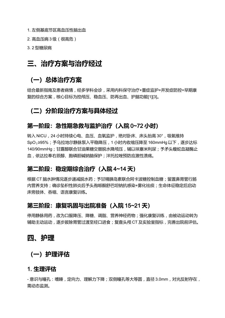 一例脑出血患者的个案护理——基于最新指南的规范化护理实践与效果分析_第5页