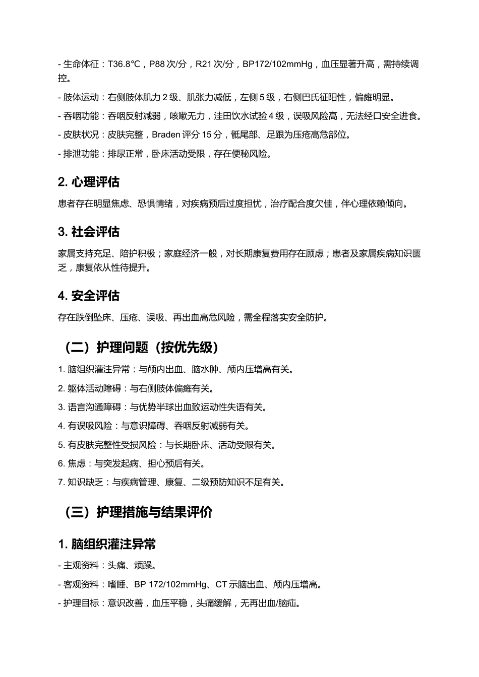 一例脑出血患者的个案护理——基于最新指南的规范化护理实践与效果分析_第6页