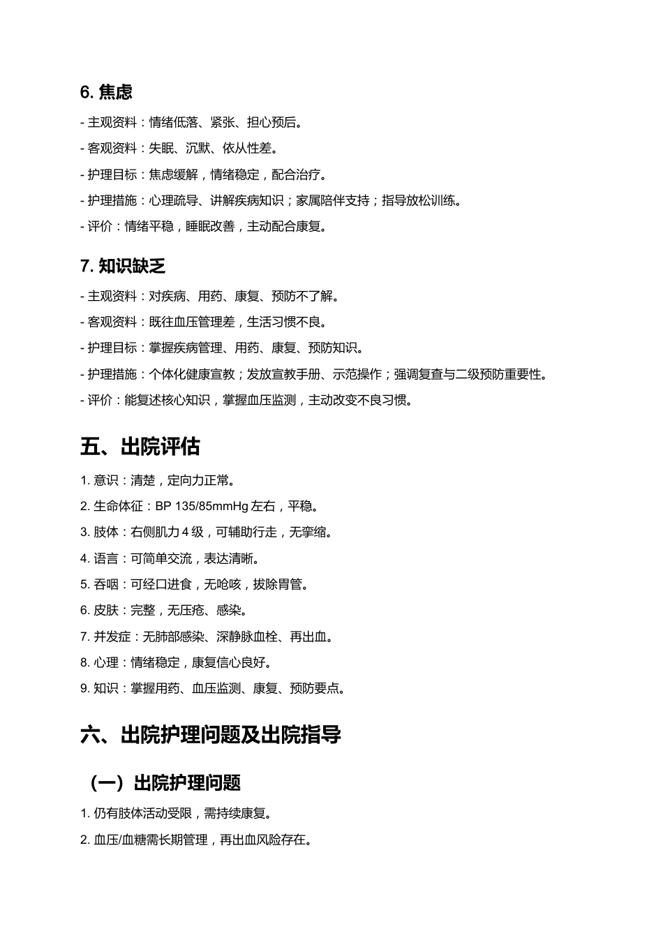 一例脑出血患者的个案护理——基于最新指南的规范化护理实践与效果分析_第8页