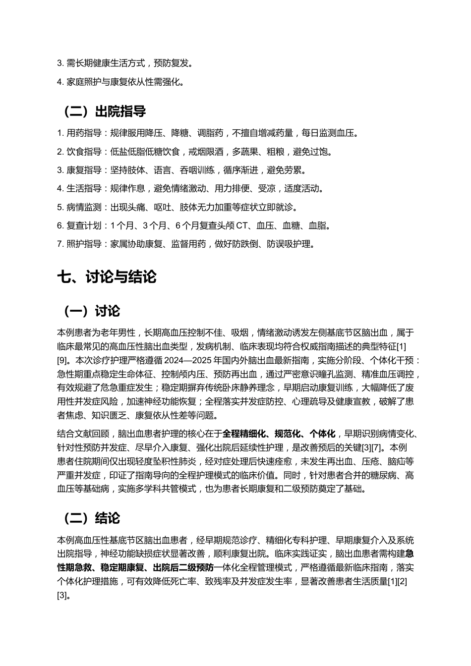一例脑出血患者的个案护理——基于最新指南的规范化护理实践与效果分析_第9页