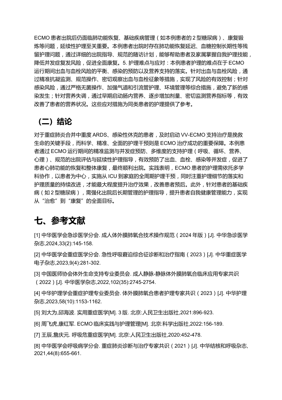一例ECMO术患者的个案护理——重症肺炎合并ARDS诊疗与护理全解析_第14页