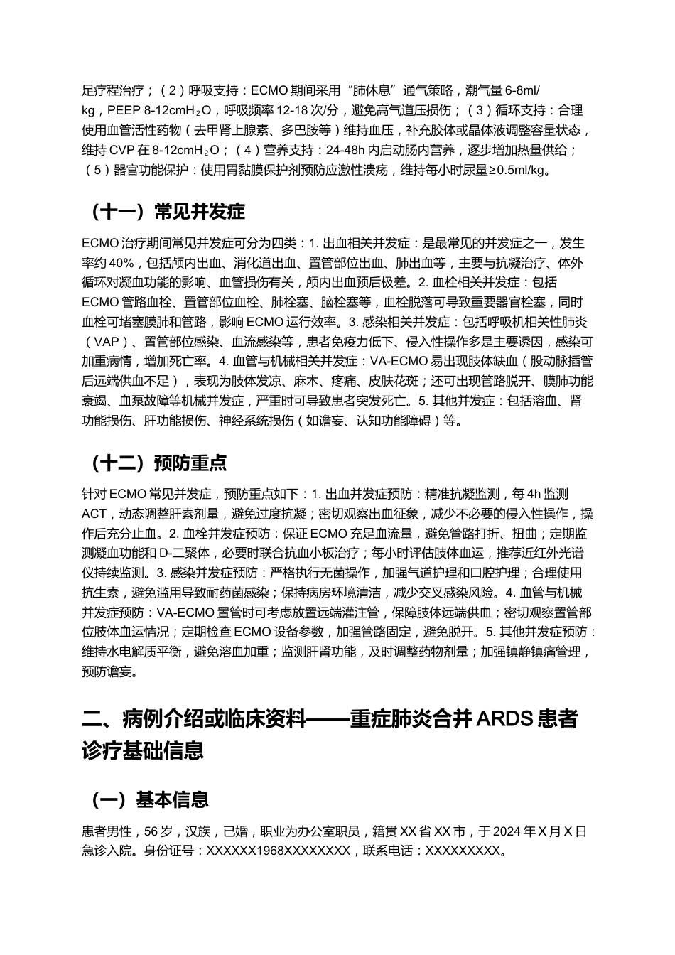 一例ECMO术患者的个案护理——重症肺炎合并ARDS诊疗与护理全解析_第6页