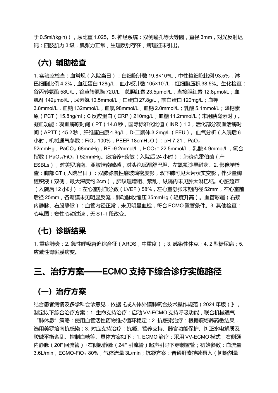 一例ECMO术患者的个案护理——重症肺炎合并ARDS诊疗与护理全解析_第8页