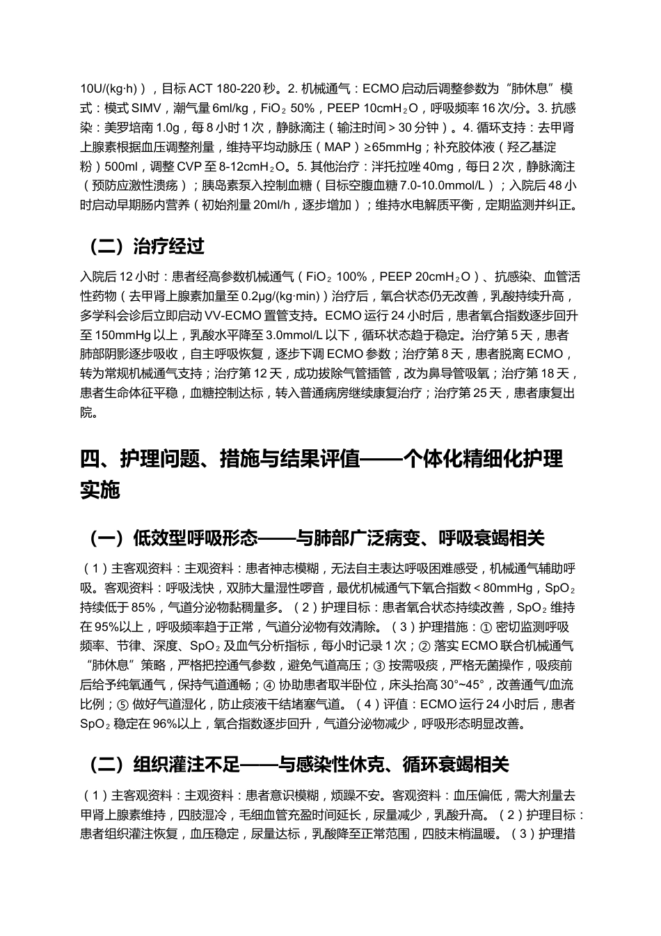 一例ECMO术患者的个案护理——重症肺炎合并ARDS诊疗与护理全解析_第9页
