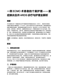 一例ECMO术患者的个案护理——重症肺炎合并ARDS诊疗与护理全解析