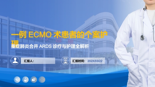 一例ECMO术患者的个案护理——重症肺炎合并ARDS诊疗与护理全解析