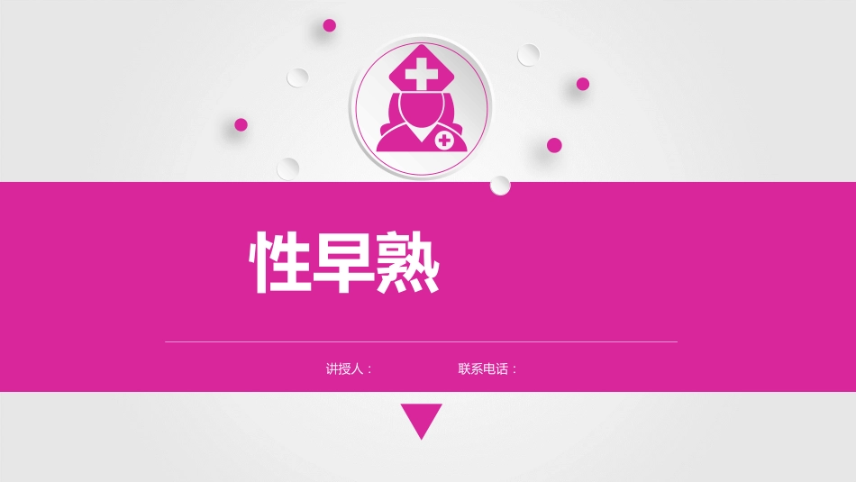 儿科护理学性早熟课件,内分泌系统疾病患儿的护理_第1页
