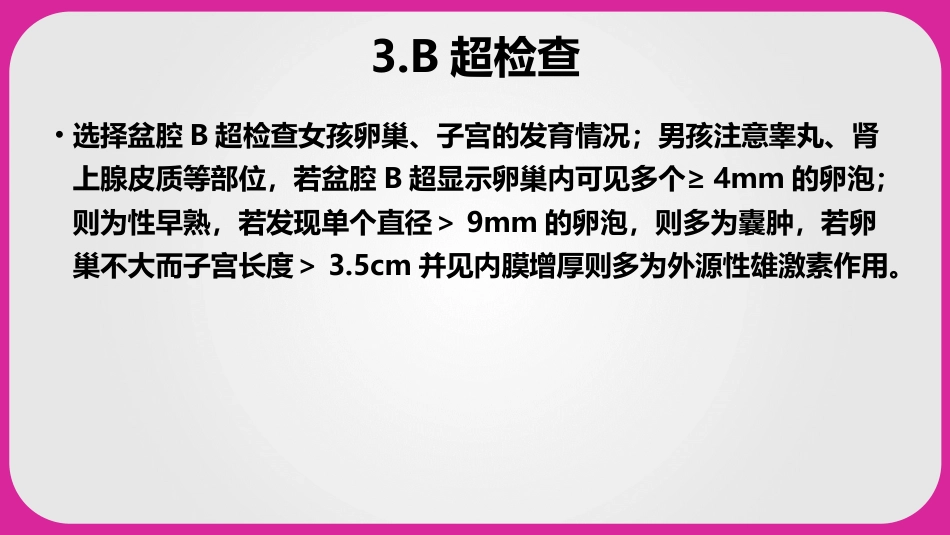 儿科护理学性早熟课件,内分泌系统疾病患儿的护理_第13页