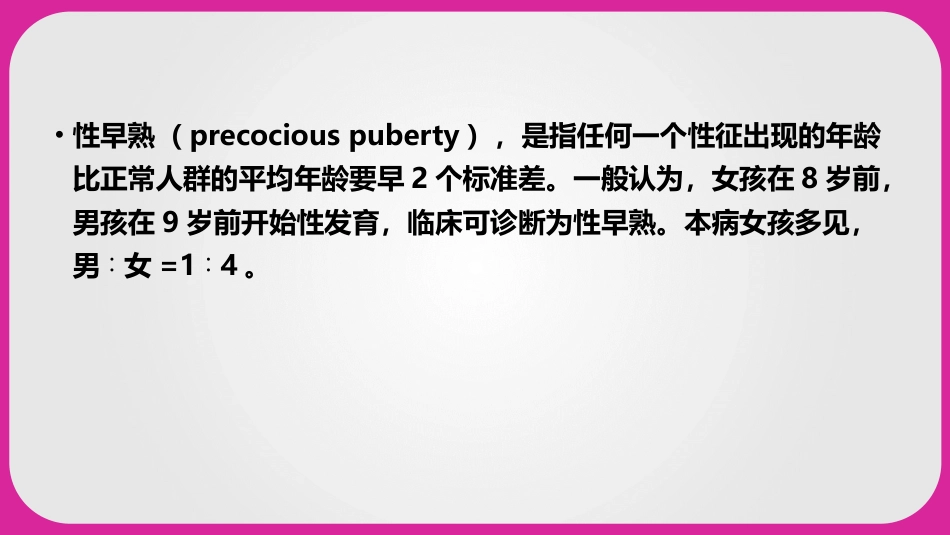 儿科护理学性早熟课件,内分泌系统疾病患儿的护理_第2页