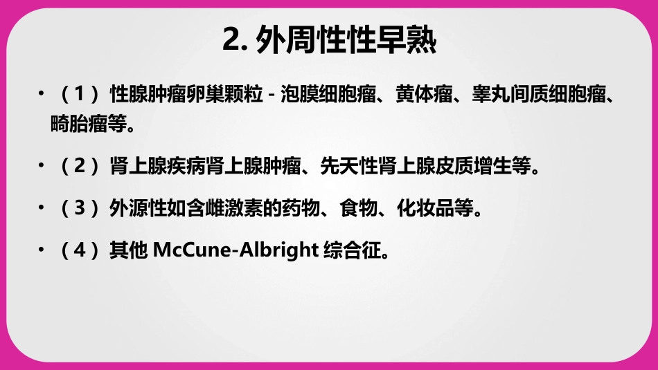 儿科护理学性早熟课件,内分泌系统疾病患儿的护理_第5页