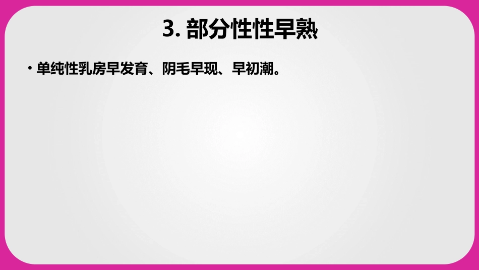 儿科护理学性早熟课件,内分泌系统疾病患儿的护理_第6页