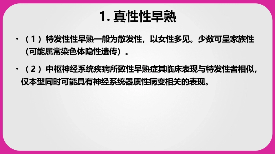 儿科护理学性早熟课件,内分泌系统疾病患儿的护理_第8页