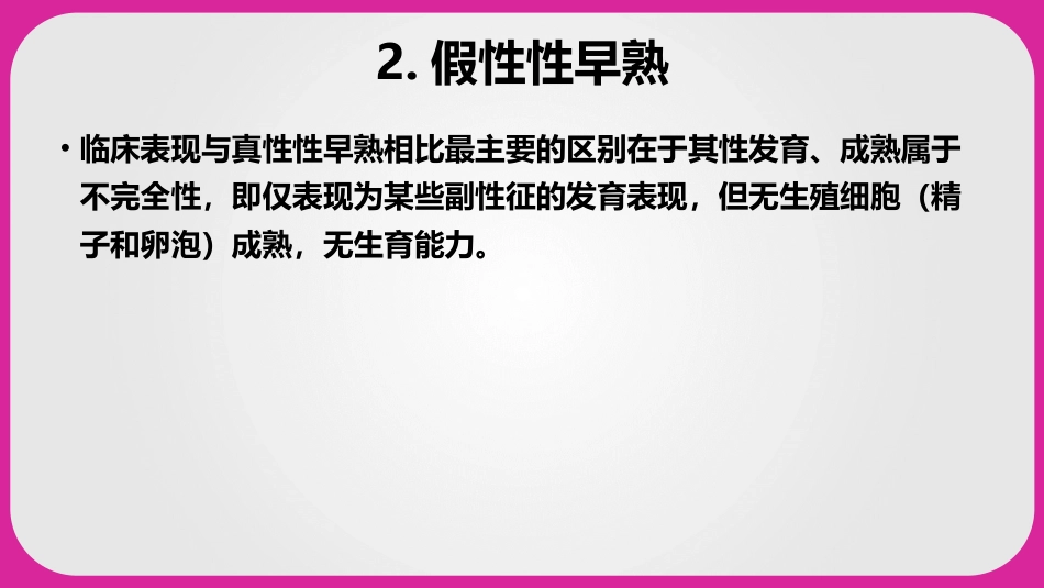 儿科护理学性早熟课件,内分泌系统疾病患儿的护理_第9页