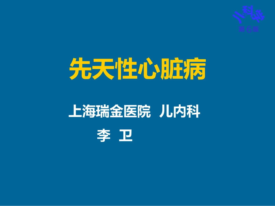 儿科护理学先天性心脏病_第1页