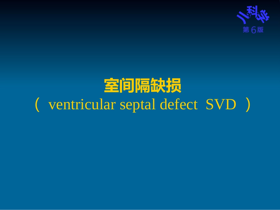 儿科护理学先天性心脏病_第10页
