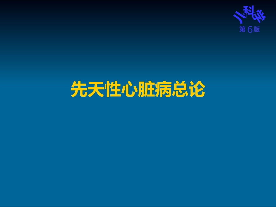 儿科护理学先天性心脏病_第3页