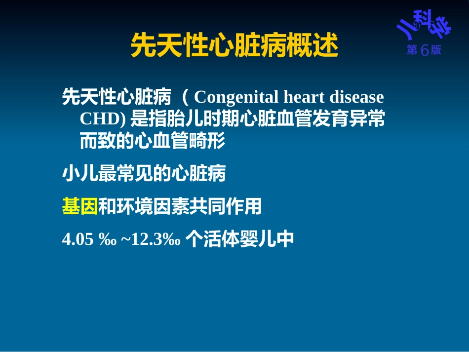 儿科护理学先天性心脏病_第4页