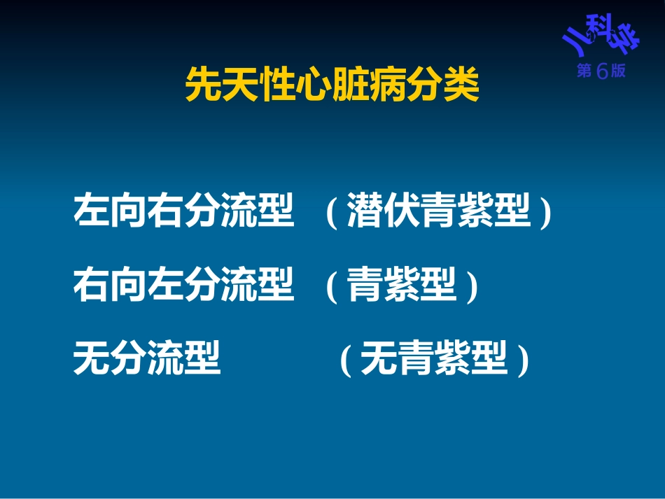 儿科护理学先天性心脏病_第6页