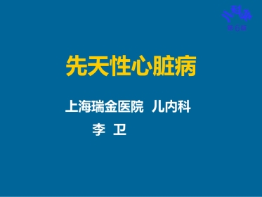 儿科护理学先天性心脏病