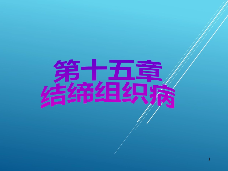 儿科护理学结缔组织疾病PPT课件_第1页