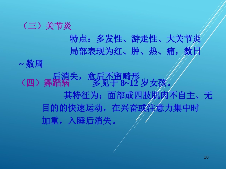 儿科护理学结缔组织疾病PPT课件_第10页