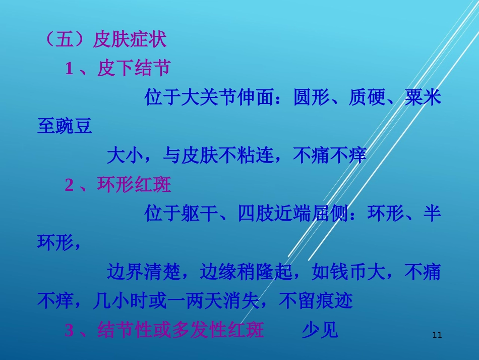 儿科护理学结缔组织疾病PPT课件_第11页