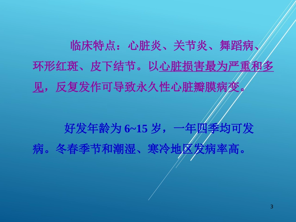 儿科护理学结缔组织疾病PPT课件_第3页
