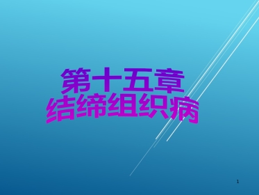儿科护理学结缔组织疾病PPT课件