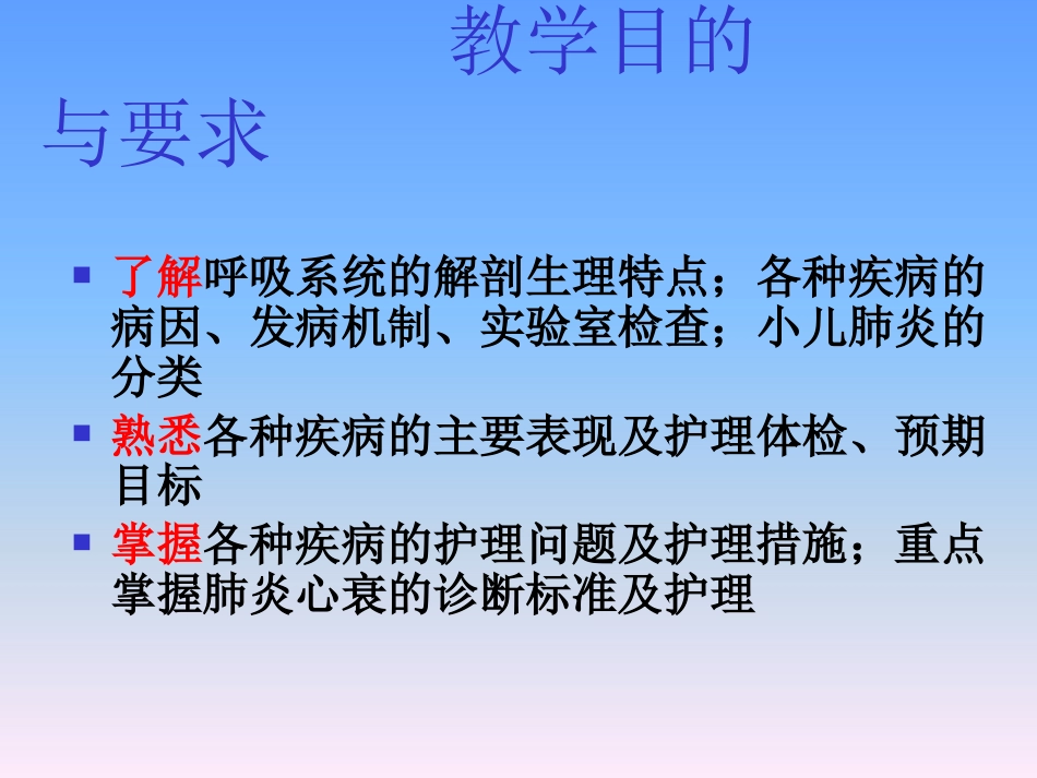 儿科护理学-呼吸系统疾病患儿的护理_第1页