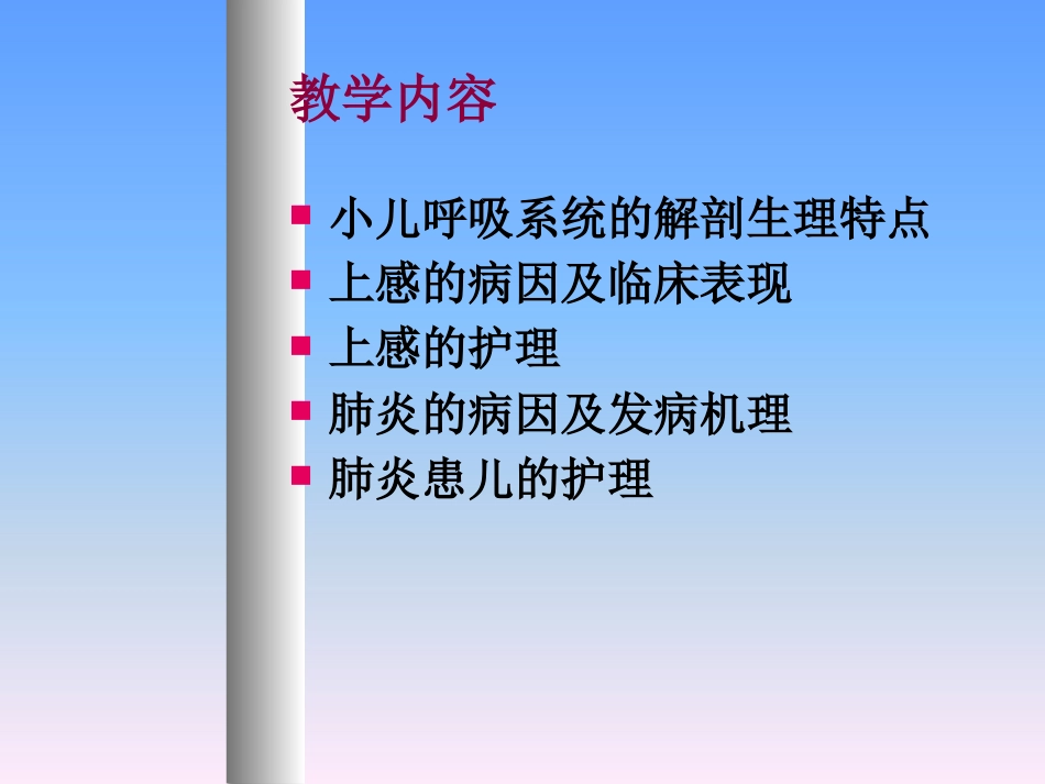 儿科护理学-呼吸系统疾病患儿的护理_第2页
