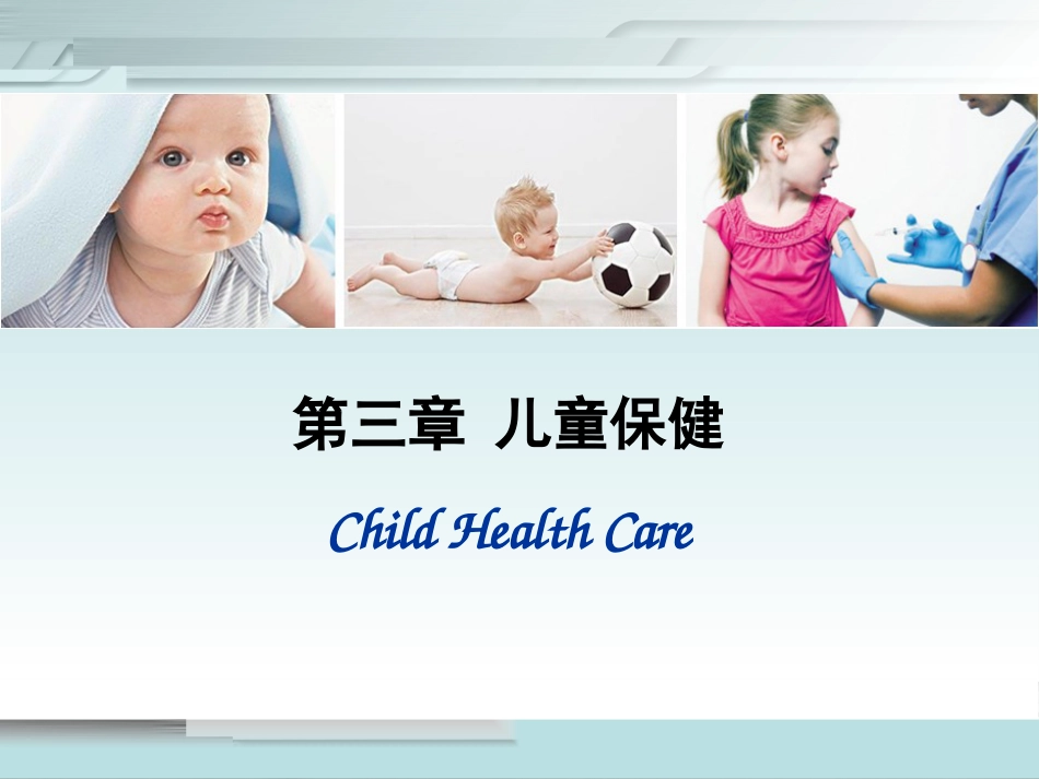 儿科护理学儿童保健PPT课件_第1页
