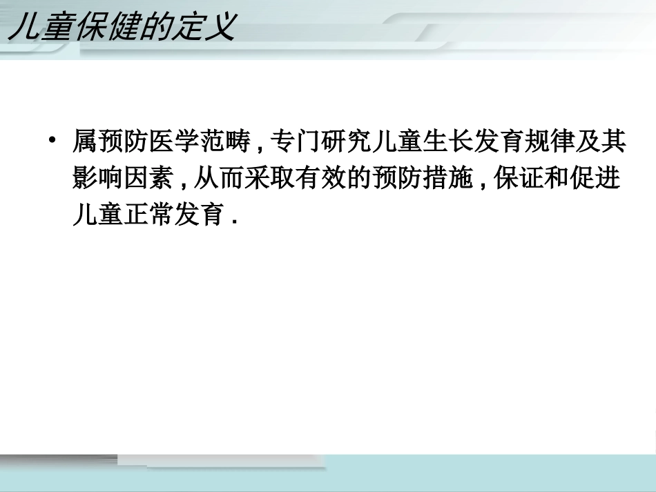 儿科护理学儿童保健PPT课件_第4页