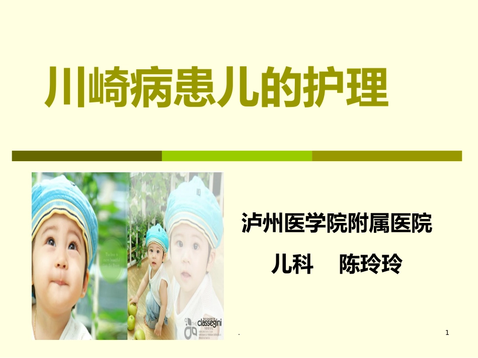 儿科护理学-川崎病患儿的护理_第1页