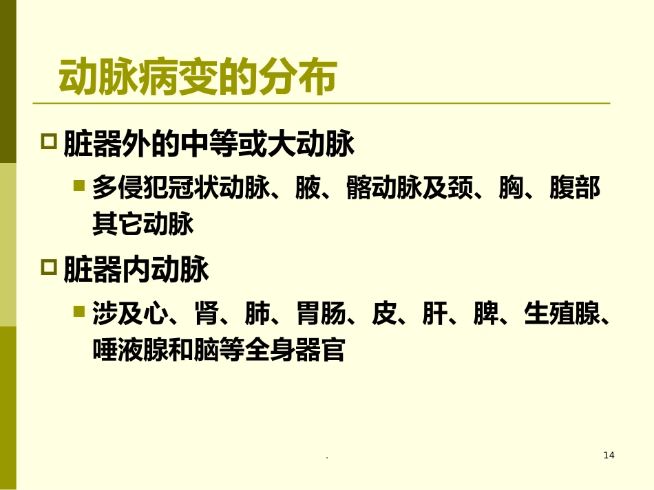 儿科护理学-川崎病患儿的护理_第14页