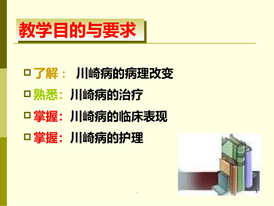 儿科护理学-川崎病患儿的护理_第3页