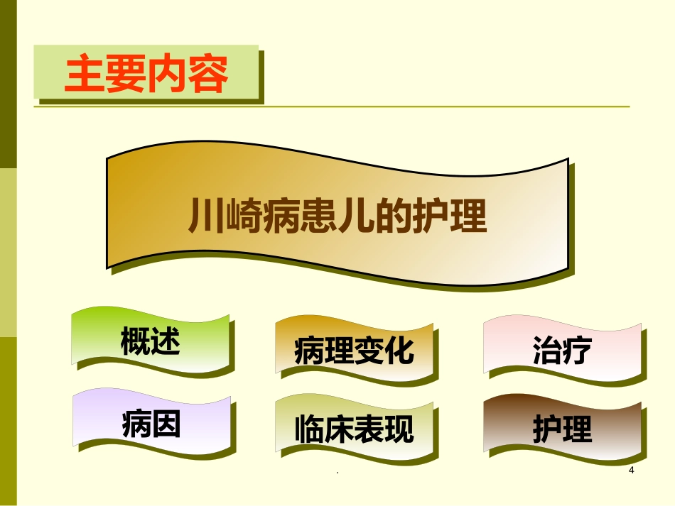 儿科护理学-川崎病患儿的护理_第4页
