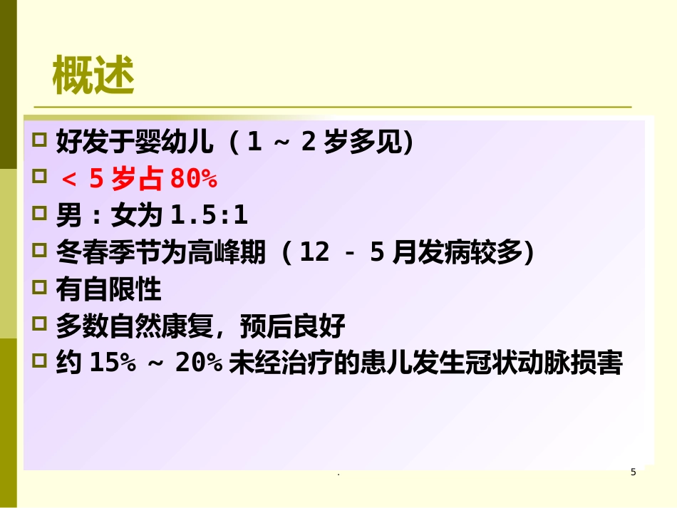 儿科护理学-川崎病患儿的护理_第5页