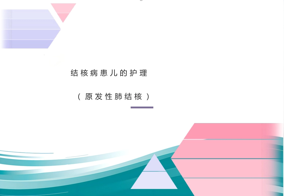 儿科护理结核病患儿护理--原发性肺结核_第1页