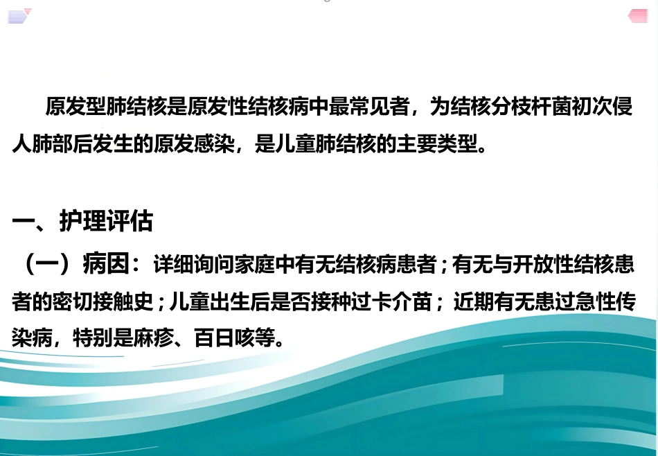 儿科护理结核病患儿护理--原发性肺结核_第2页