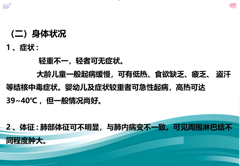 儿科护理结核病患儿护理--原发性肺结核_第3页