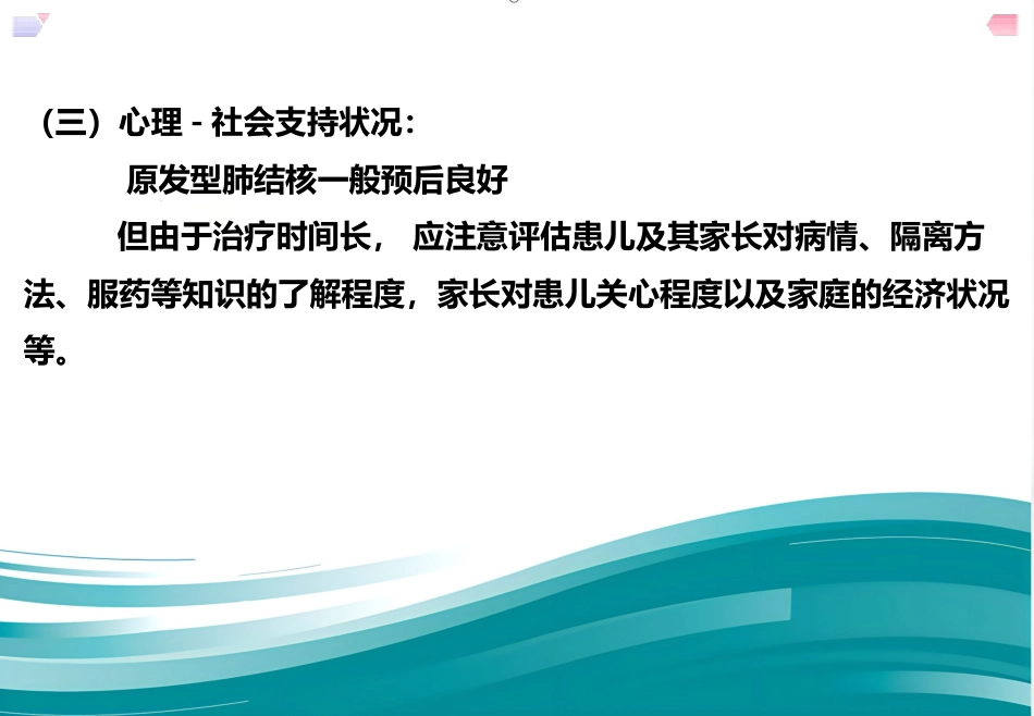 儿科护理结核病患儿护理--原发性肺结核_第4页