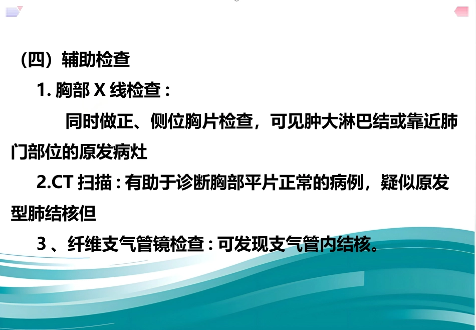 儿科护理结核病患儿护理--原发性肺结核_第5页