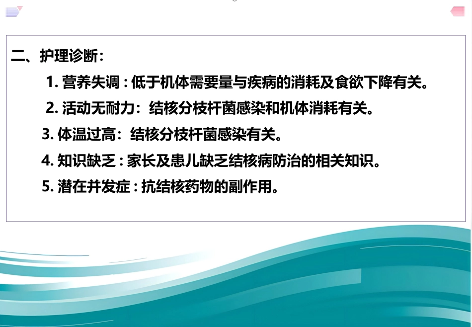 儿科护理结核病患儿护理--原发性肺结核_第6页