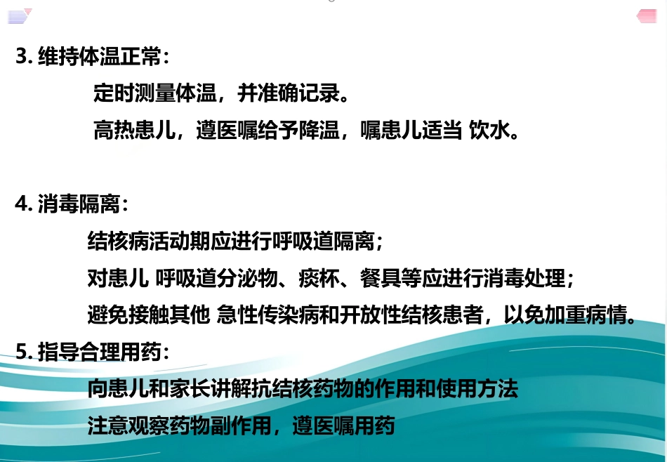 儿科护理结核病患儿护理--原发性肺结核_第8页