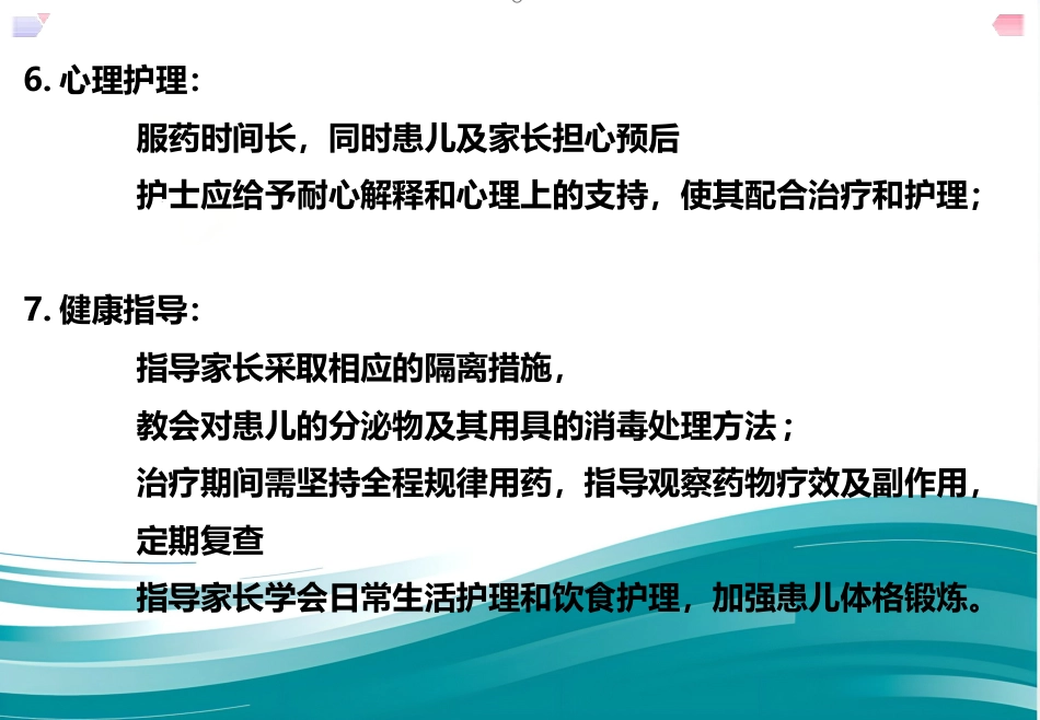 儿科护理结核病患儿护理--原发性肺结核_第9页
